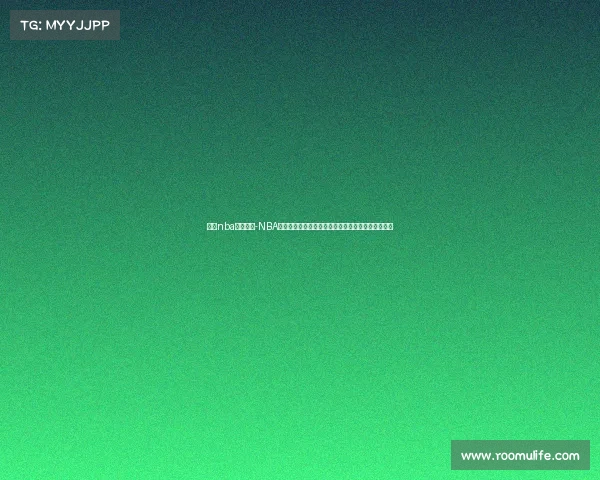 解说nba最近赛事-NBA最新赛事深度解析：东西部交锋回顾与球星表现聚焦